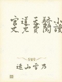 官道天骄小说全文免费阅读