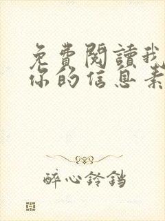 免费阅读我喜欢你的信息素小说