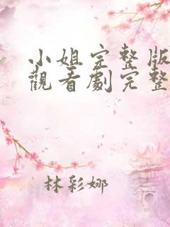 小姐完整版在线观看剧完整免费高清