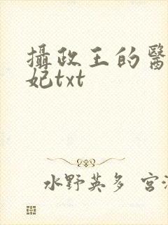 摄政王的医品狂妃txt