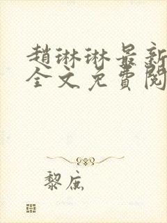 赵琳琳最新章节全文免费阅读