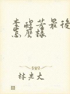 李醒芳最后结局怎么样