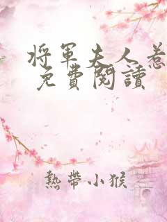 将军夫人惹不得 免费阅读