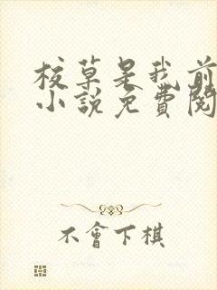 校草是我前男友小说免费阅读