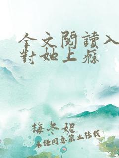 全文阅读入夜,对她上瘾