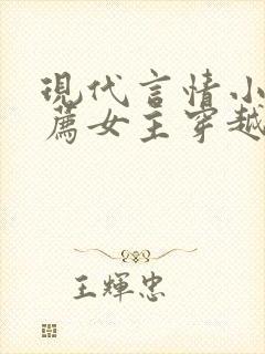 现代言情小说推荐女主穿越