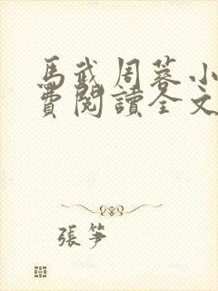 马武周蓉小说免费阅读全文