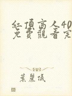 红顶商人40集免费观看完整版