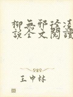 柳无邪徐凌雪小说全文阅读