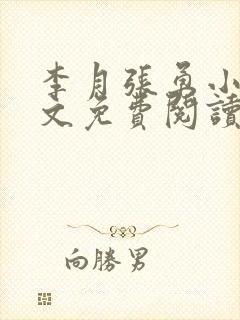 李月张勇小说全文免费阅读最新章节