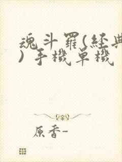 魂斗罗(经典版) 手机单机