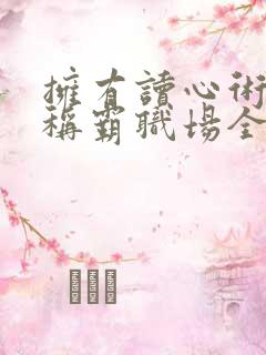 拥有读心术后我称霸职场全集免费