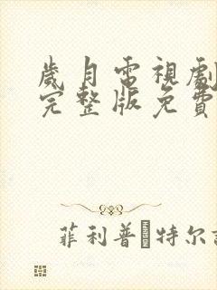 岁月电视剧全集完整版免费观看