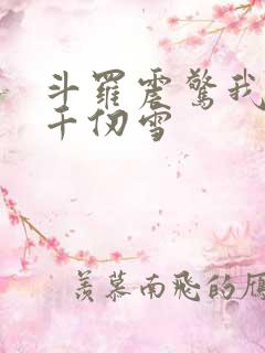 斗罗震惊我成了千仞雪