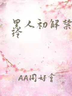 黑人初解禁北岛玲