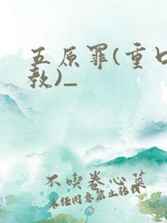 五原罪(重口调教)_