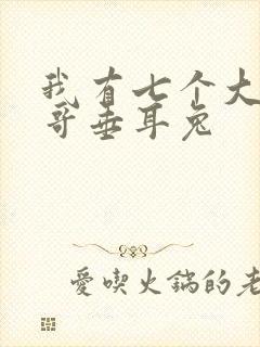 我有七个大佬哥哥垂耳兔