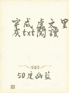 穿成虐文里的炮灰txt阅读