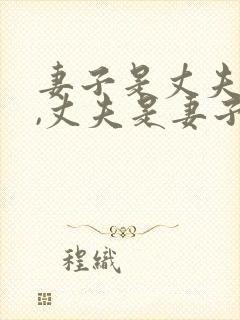 妻子是丈夫的脸,丈夫是妻子的天