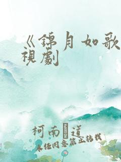 《锦月如歌》电视剧