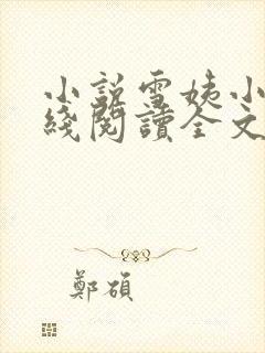 小说雪姨小海在线阅读全文