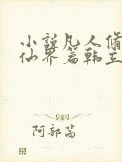 小说凡人修仙之仙界篇韩立南宫婉正版