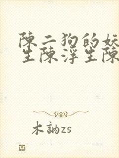 陈二狗的妖孽人生陈浮生陈二狗小说完结版