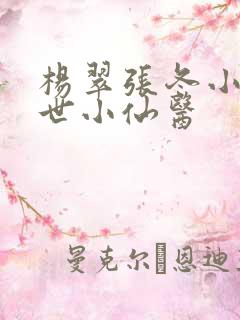 杨翠张冬小说绝世小仙医