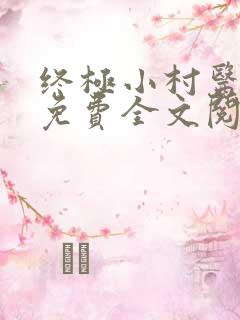 终极小村医小说免费全文阅读