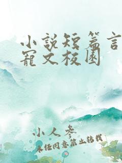 小说短篇言情甜宠文校园