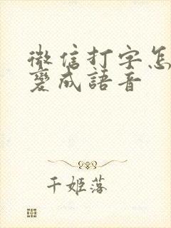 微信打字怎么能变成语音