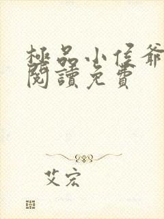 极品小侯爷全文阅读免费