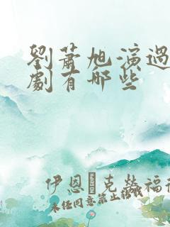 刘萧旭演过的短剧有哪些