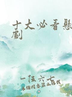 十大必看悬疑网剧