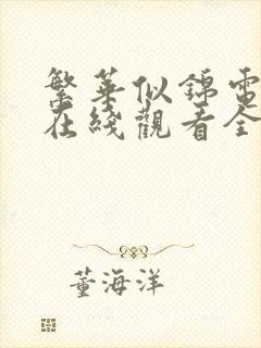 繁华似锦电视剧在线观看全集免费播放