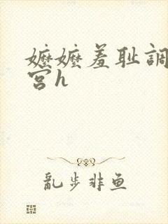 嬷嬷羞耻调教后宫h