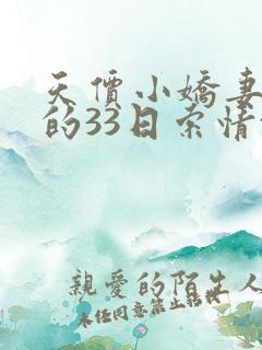 天价小娇妻总裁的33日索情txt下载