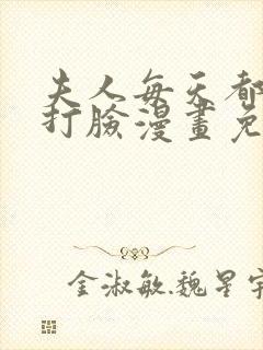 夫人每天都在线打脸漫画免费下拉式六漫画