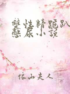 双性精跪趴灌满憋尿小说