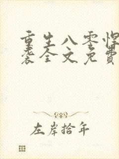 重生八零悍妻来袭全文免费