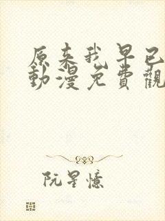 原来我早已无敌动漫免费观看