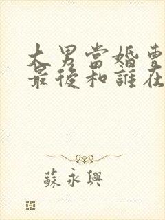 大男当婚曹小强最后和谁在一起