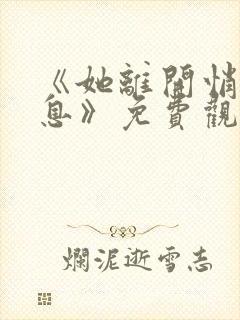 《她离开悄无声息》免费观看