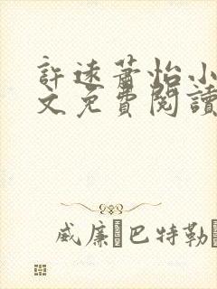 许远萧怡小说全文免费阅读无弹窗