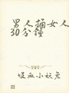 男人捅女人捅爽30分钟