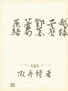 原著邓子越最后结局怎么样