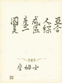 国产成人亚洲欧美二区综合