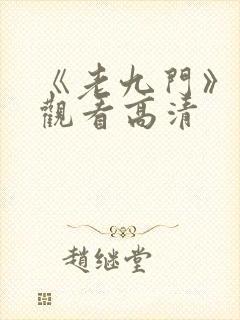 《老九门》免费观看高清
