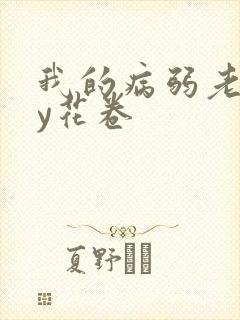 我的病弱老婆by花卷