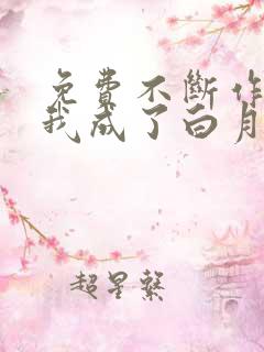 免费不断作死后我成了白月光下载